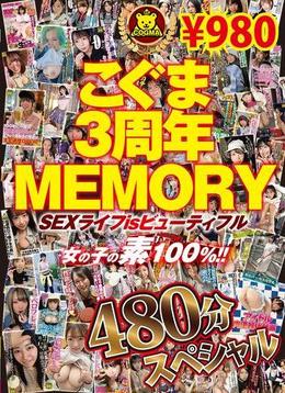 こぐま3周年MEMORY SEXライフisビューティフル 女の子の素100%!! 480分スペシャル